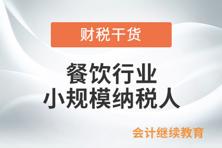 餐飲行業(yè)的小規(guī)模納稅人能享受增值稅減免優(yōu)惠嗎？
