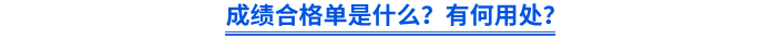 成績合格單是什么？有何用處？