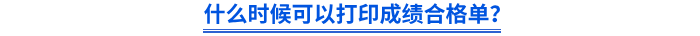 什么時(shí)候可以打印成績合格單？