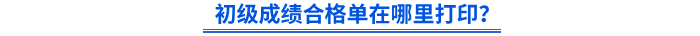 初級成績合格單在哪里打印？