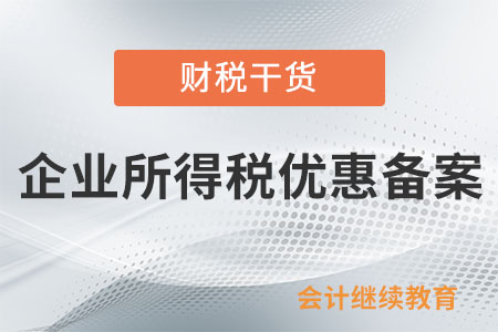 跨地區(qū)經(jīng)營(yíng)匯總納稅企業(yè)如何辦理企業(yè)所得稅優(yōu)惠備案？