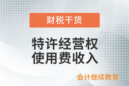 餐飲行業(yè)納稅人因連鎖加盟而取得的特許經(jīng)營(yíng)權(quán)使用費(fèi)收入，是否需要繳納增值稅？