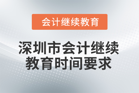 2025年深圳市會(huì)計(jì)繼續(xù)教育時(shí)間要求