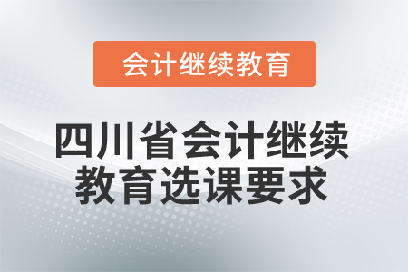 2025年四川省會計繼續(xù)教育選課要求