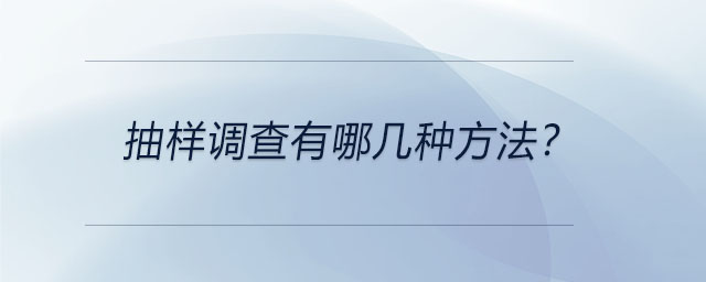 抽樣調(diào)查有哪幾種方法？