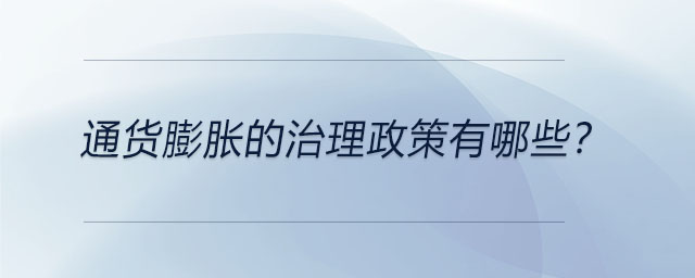 通貨膨脹的治理政策有哪些？