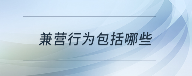 兼營行為包括哪些