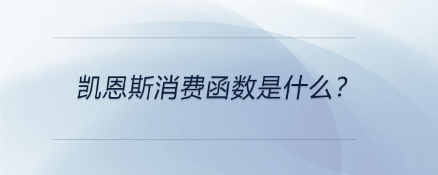 凱恩斯消費(fèi)函數(shù)是什么？