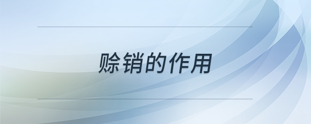賒銷的作用