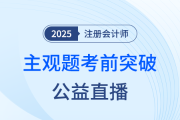 宋朝儒老師直播開講！帶你突破注會《會計》主觀題