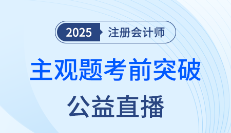 宋朝儒老師直播開講！注會《會計》沖刺應(yīng)試公益課