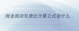 現(xiàn)金流動負債比計算公式是什么