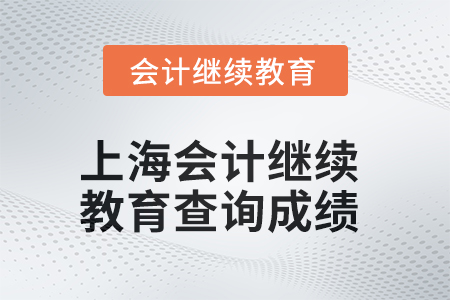 2025年上海會計繼續(xù)教育查詢成績方式