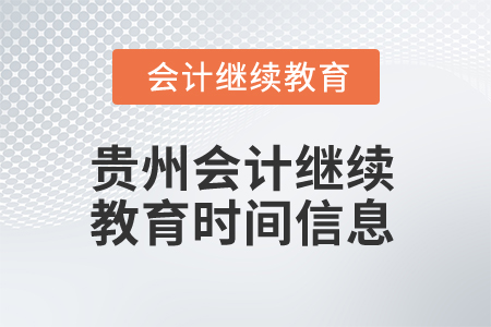 2025年貴州會計繼續(xù)教育時間信息