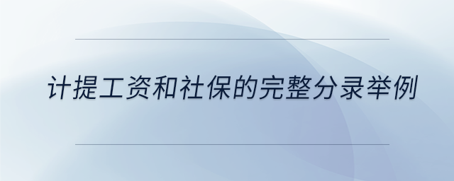 計提工資和社保的完整分錄舉例