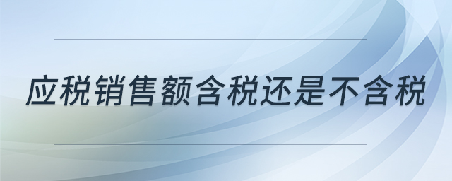 應稅銷售額含稅還是不含稅