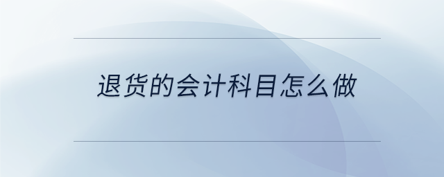 退貨的會計科目怎么做