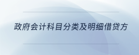 政府會計科目分類及明細借貸方