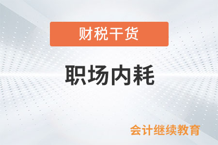 當我們談?wù)摗奥殘鰞?nèi)耗”時，都在談什么？