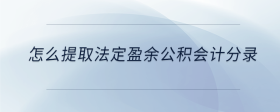 怎么提取法定盈余公積會計分錄