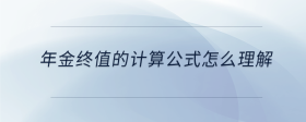 年金終值的計算公式怎么理解