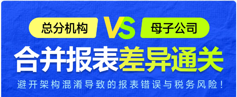 實操「專題課程」：總分機構(gòu)vs母子公司合并報表差異通關(guān)！快來學(xué)習(xí)