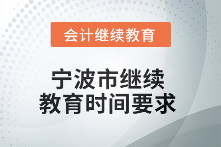 2025年寧波市繼續(xù)教育時間要求