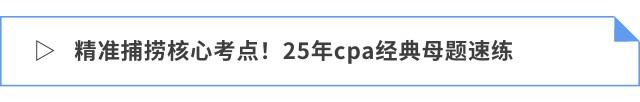 精準(zhǔn)捕撈核心考點(diǎn)！25年cpa經(jīng)典母題速練