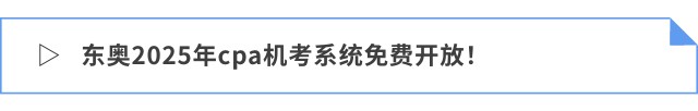 東奧2025年cpa機(jī)考系統(tǒng)免費(fèi)開放！