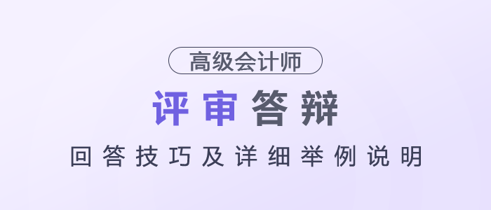高級(jí)會(huì)計(jì)師評(píng)審答辯回答技巧及詳細(xì)舉例說(shuō)明