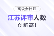 江蘇高級會計師評審人數(shù)又上漲！創(chuàng)新高！