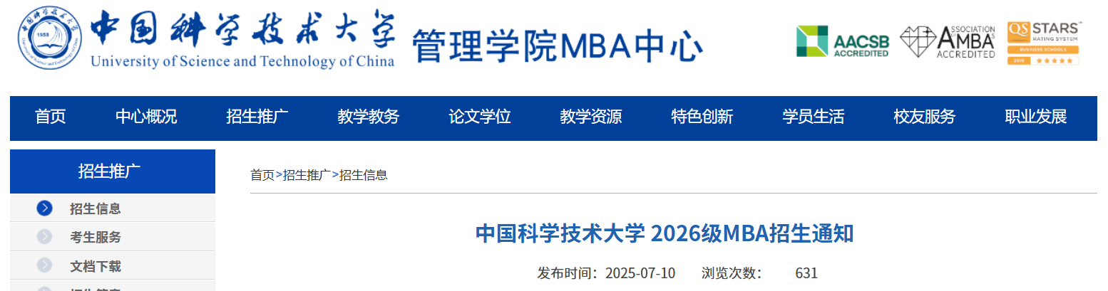 最新發(fā)布！2026年中國科學技術(shù)大學MBA招生通知