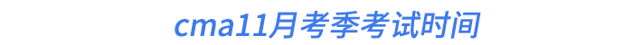cma11月考季考試時間