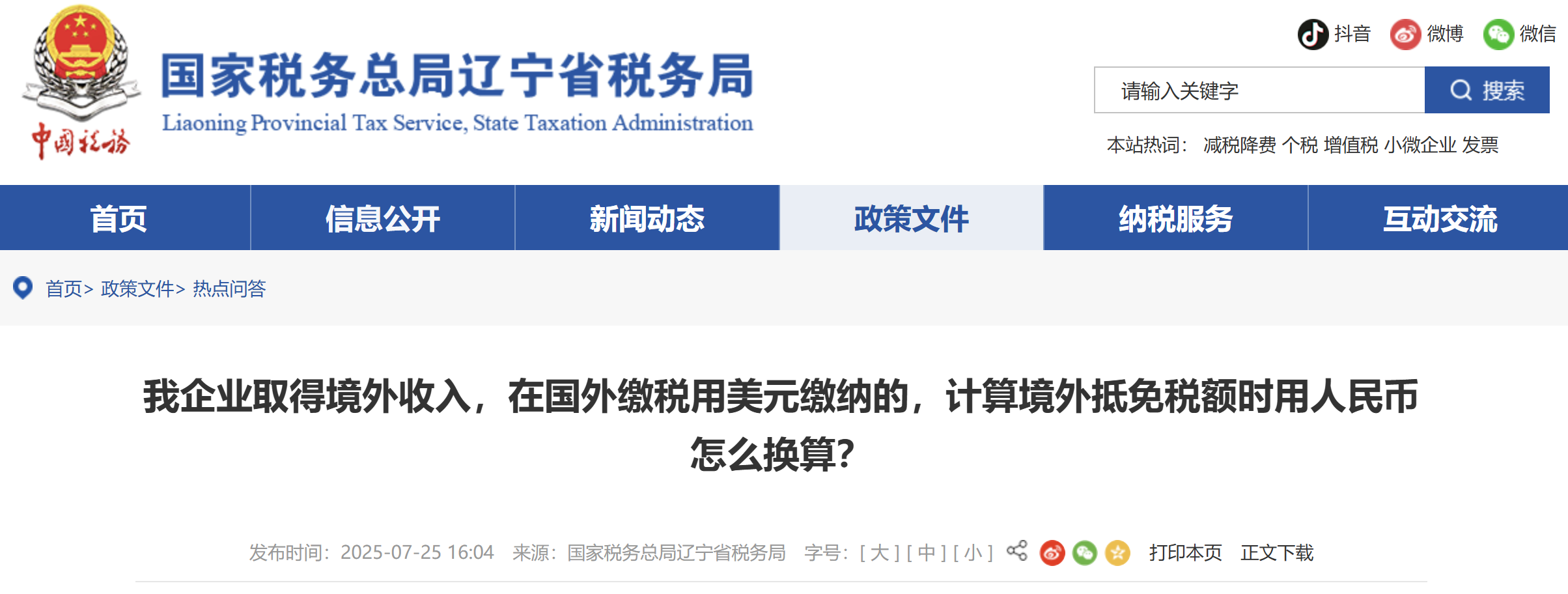 我企業(yè)取得境外收入，在國外繳稅用美元繳納的，計算境外抵免稅額時用人民幣怎么換算？