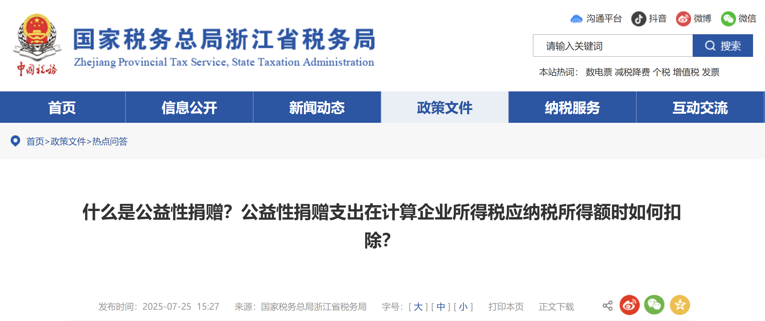 什么是公益性捐贈？公益性捐贈支出在計算企業(yè)所得稅應納稅所得額時如何扣除？