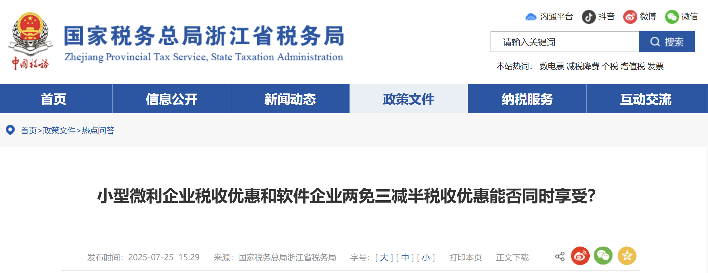 小型微利企業(yè)稅收優(yōu)惠和軟件企業(yè)兩免三減半稅收優(yōu)惠能否同時享受？
