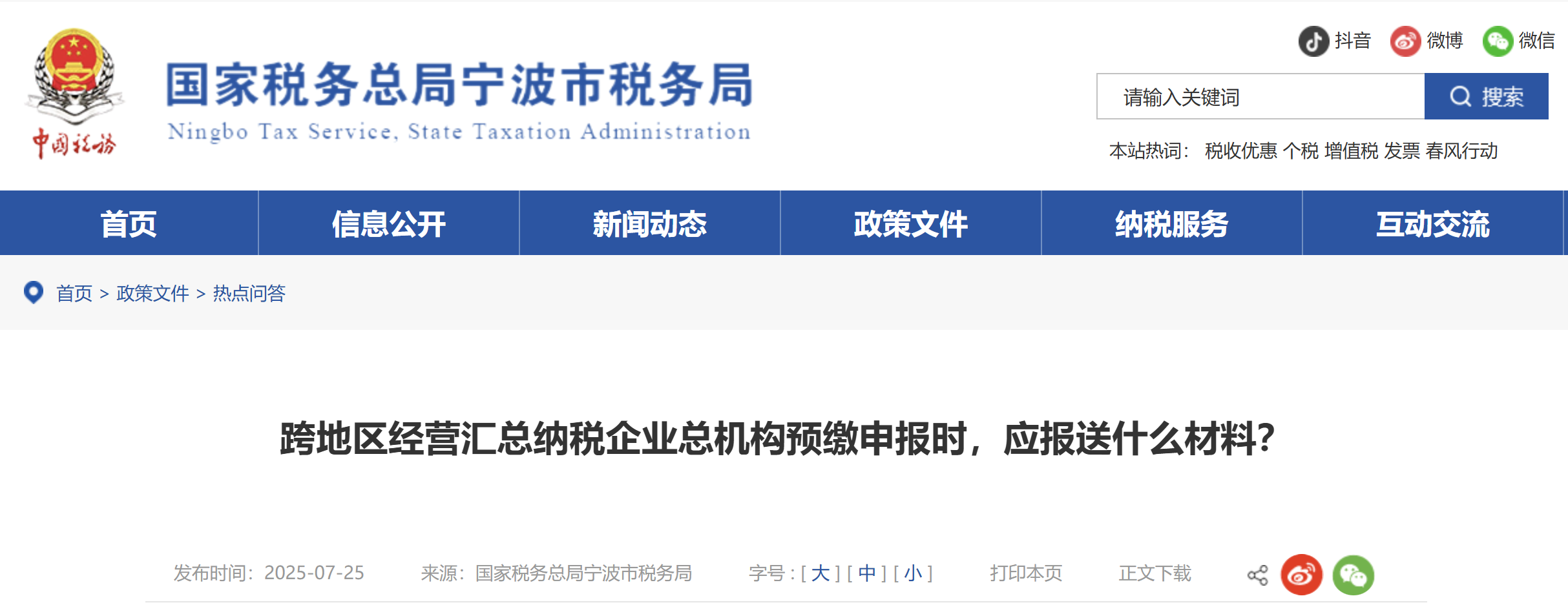 跨地區(qū)經(jīng)營匯總納稅企業(yè)總機構(gòu)預繳申報時，應報送什么材料？