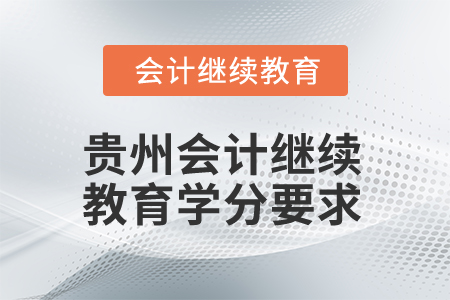 2025年貴州會計人員繼續(xù)教育學(xué)分要求