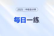 2025年中級(jí)會(huì)計(jì)師每日一練匯總：11月21日