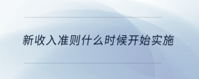 新收入準(zhǔn)則什么時(shí)候開始實(shí)施