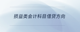 損益類會(huì)計(jì)科目借貸方向