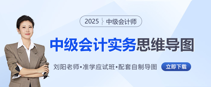 2025年劉陽老師《中級會計實務》思維導圖來啦！背記+自查超easy