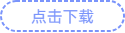 點擊下載