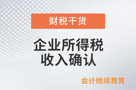 一次性收取全部租金，企業(yè)所得稅如何確認(rèn)收入？