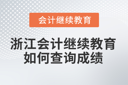 2025年浙江會計繼續(xù)教育如何查詢成績？