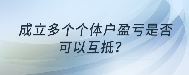 成立多個個體戶盈虧是否可以互抵？