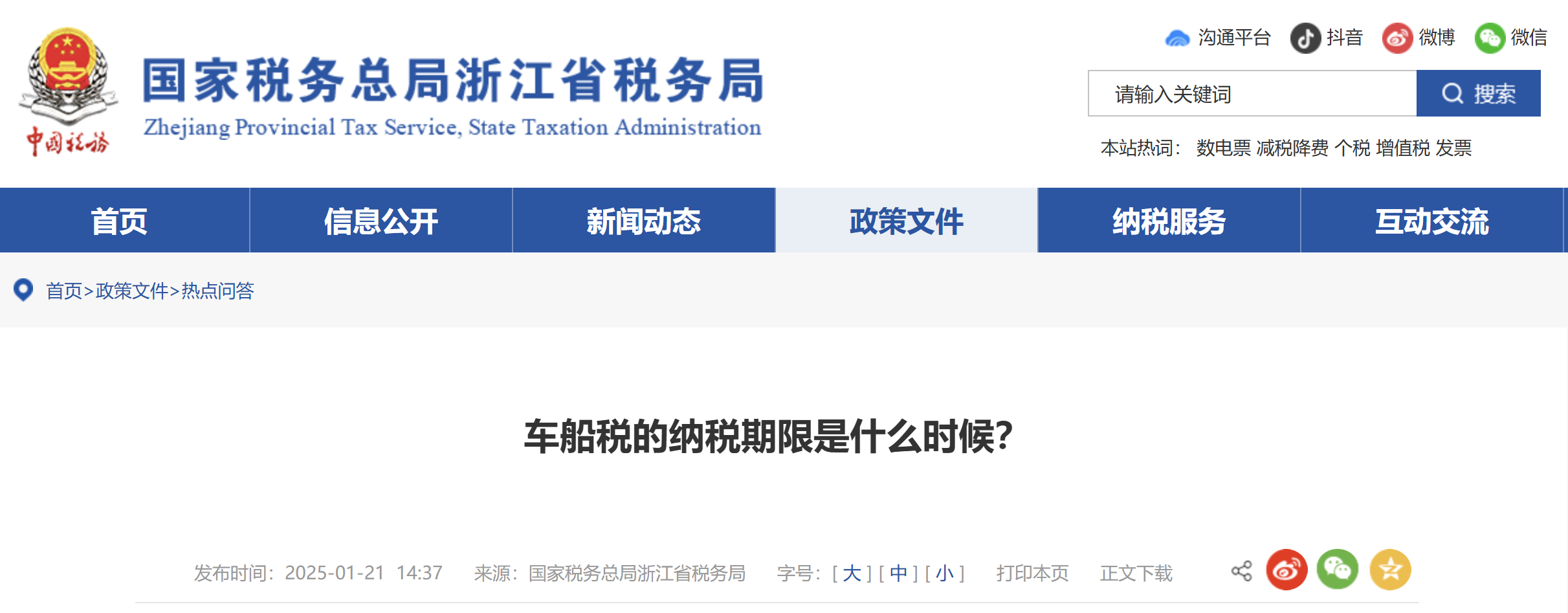 車船稅的納稅期限是什么時候？