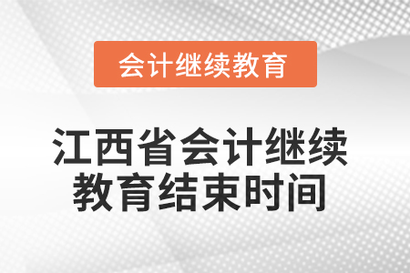 2025年江西省會(huì)計(jì)人員繼續(xù)教育結(jié)束時(shí)間