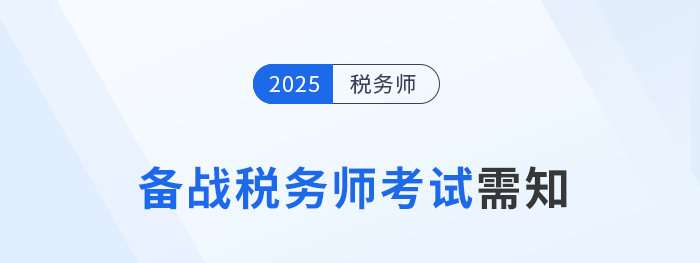 2025年稅務師考生速存！備考前須知的五件事