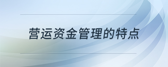 營運資金管理的特點